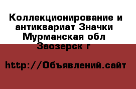 Коллекционирование и антиквариат Значки. Мурманская обл.,Заозерск г.